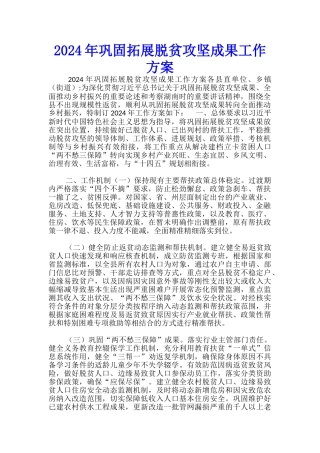 2024年巩固拓展脱贫攻坚成果工作方案-