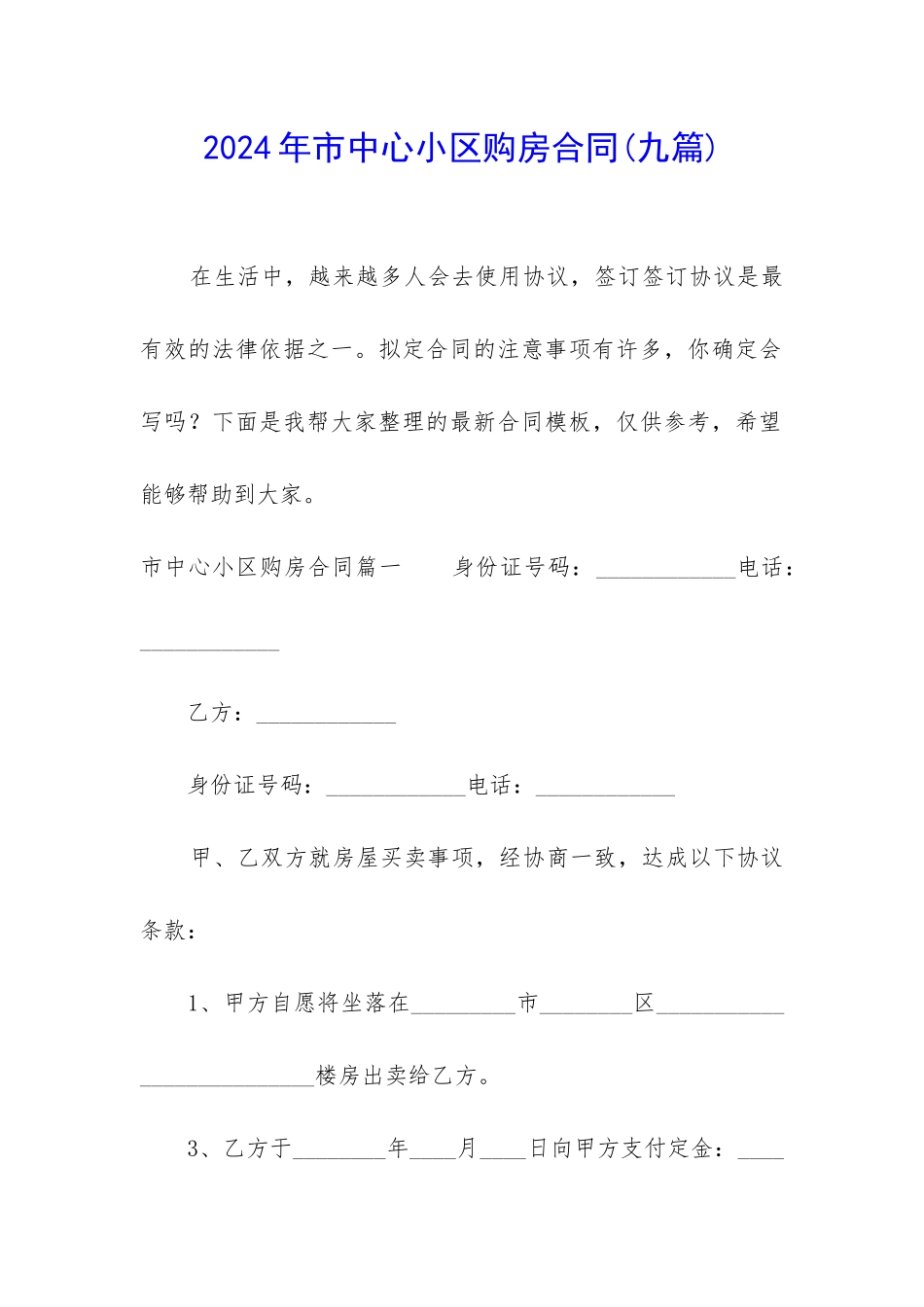 2024年市中心小区购房合同_第1页