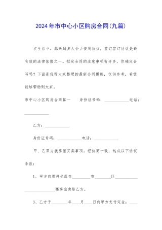 2024年市中心小区购房合同