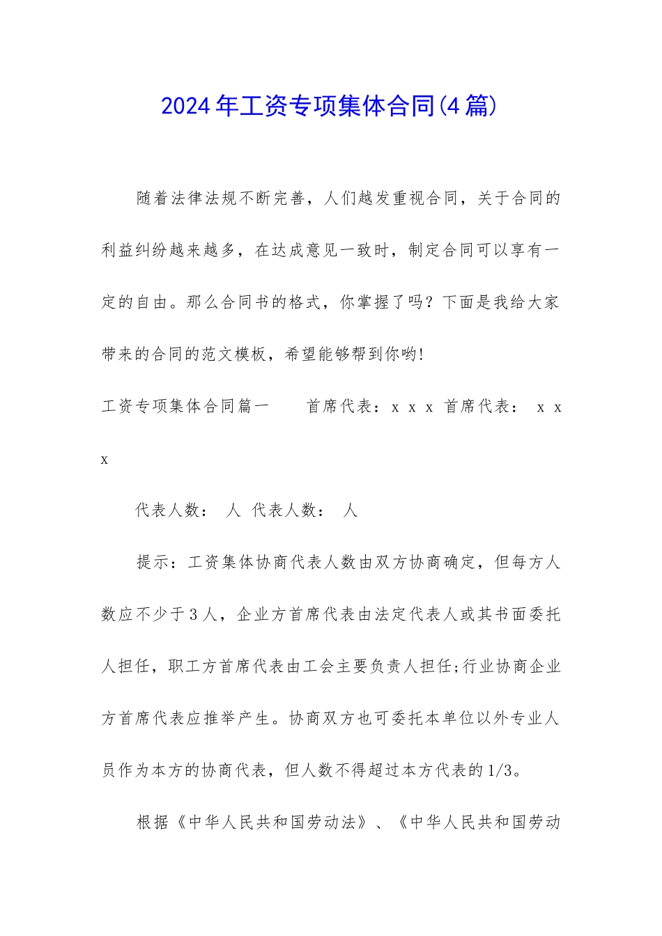 2024年工资专项集体合同_第1页