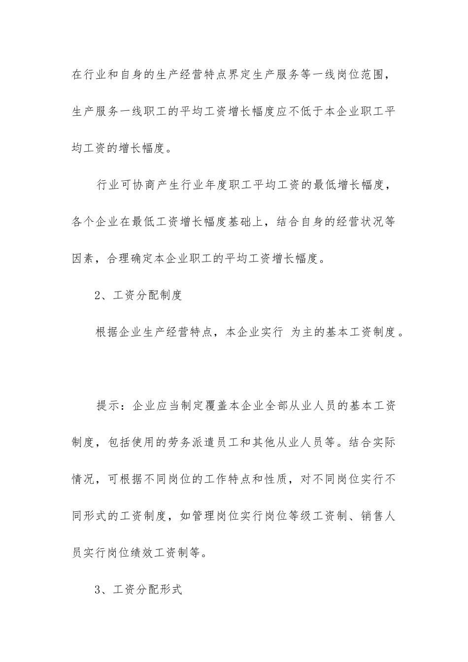 2024年工资专项集体合同_第3页