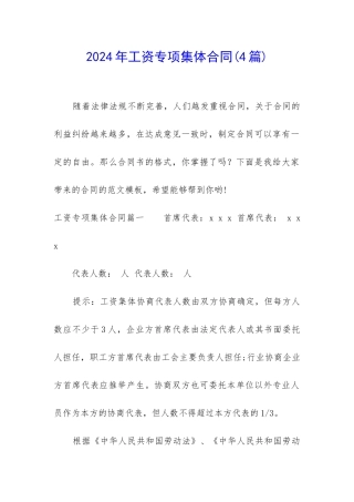2024年工资专项集体合同