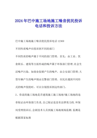 2024年巴中工地施工噪音扰民投诉电话和投诉方法