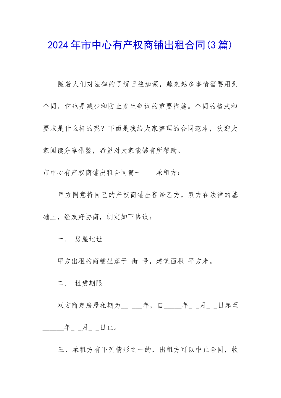2024年市中心有产权商铺出租合同_第1页