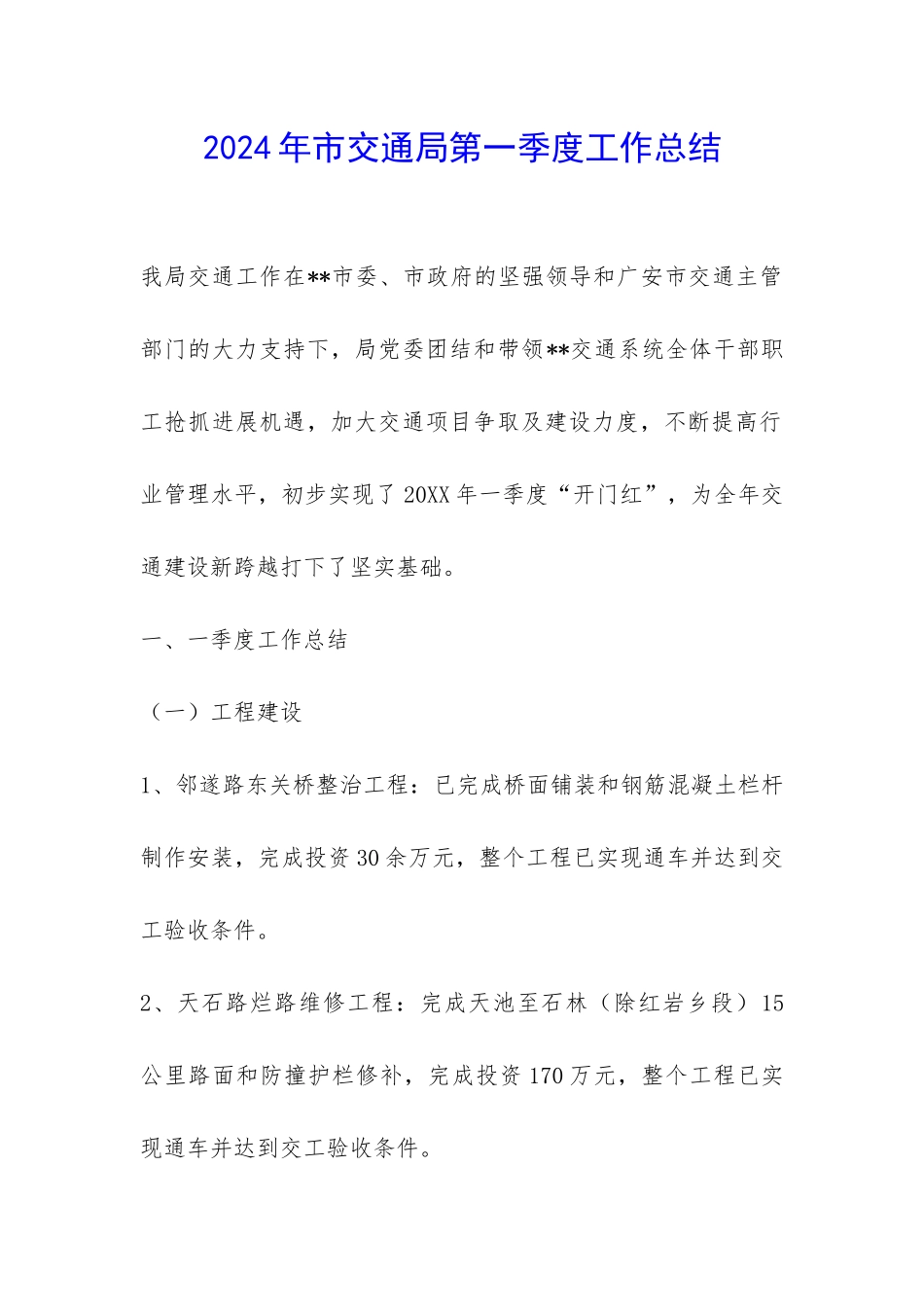 2024年市交通局第一季度工作总结-_第1页