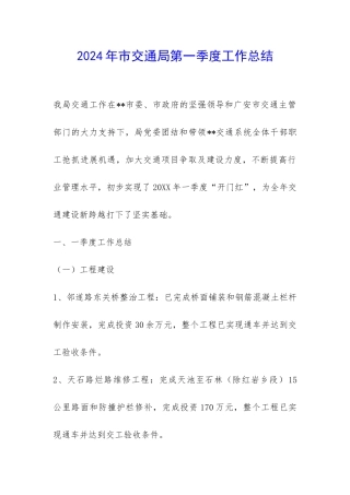 2024年市交通局第一季度工作总结-