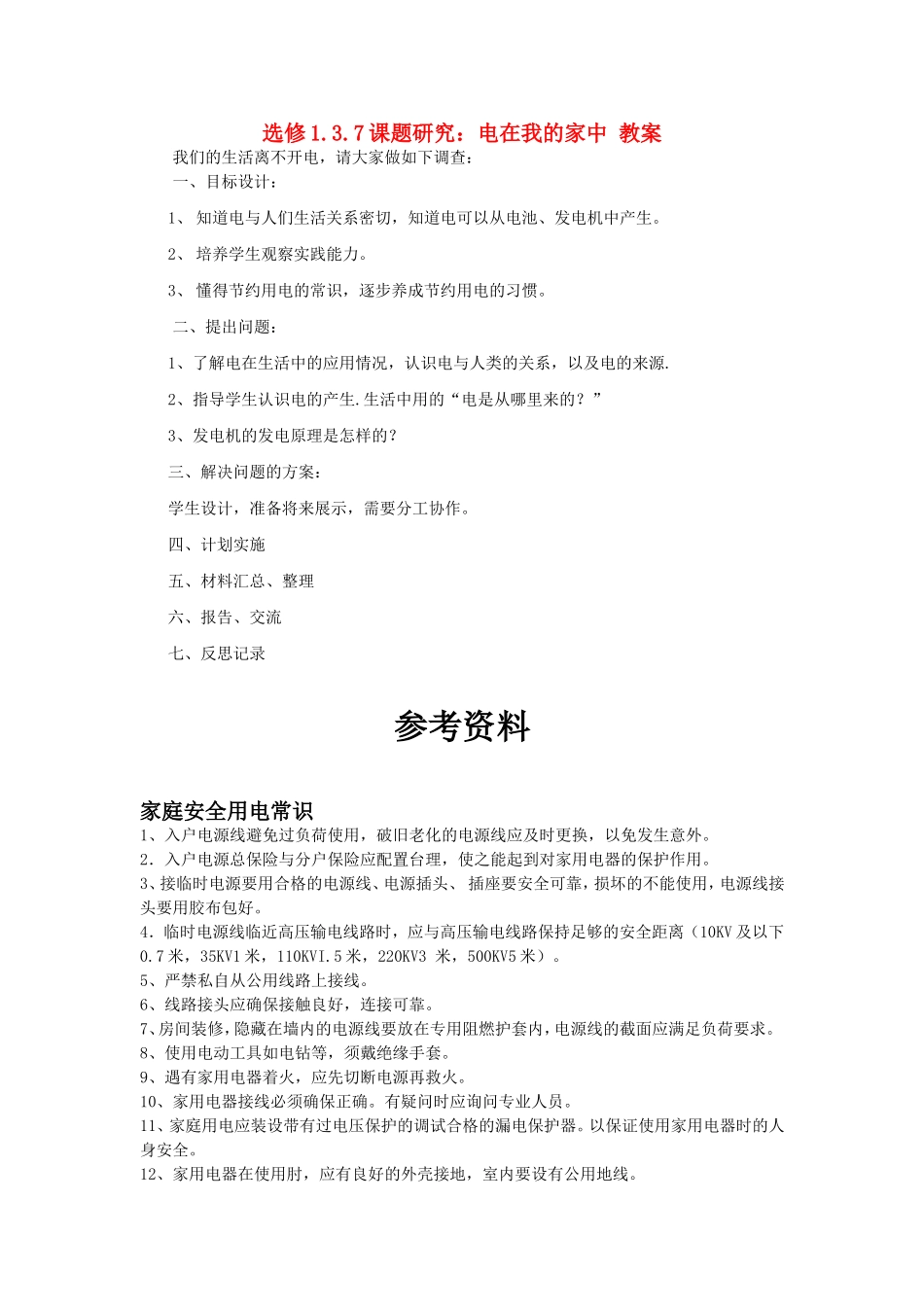 高中物理课题研究：电在我的家中教案新人教版选修1_第1页