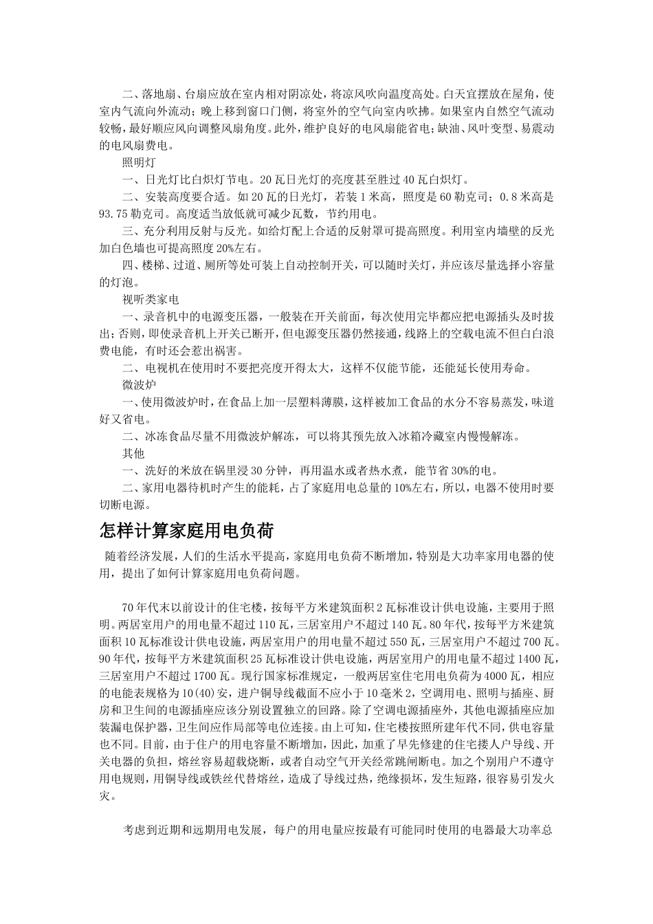 高中物理课题研究：电在我的家中教案新人教版选修1_第3页