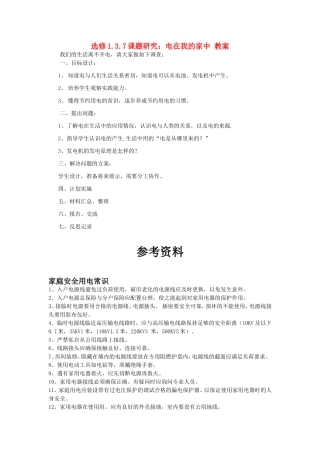 高中物理课题研究：电在我的家中教案新人教版选修1