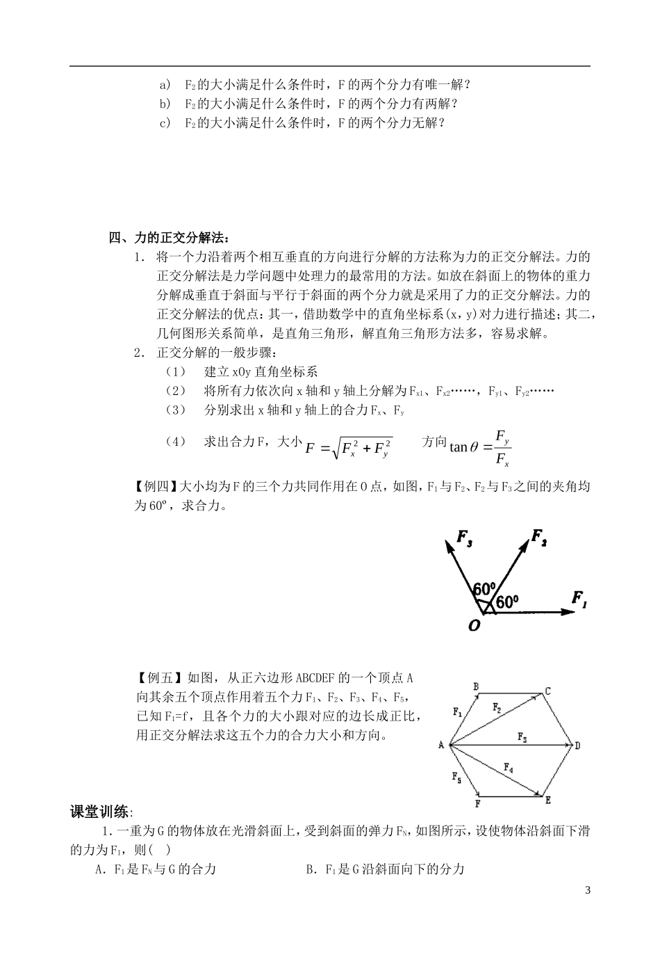 高中物理第三章3.5力的分解教案人教版必修1_第3页