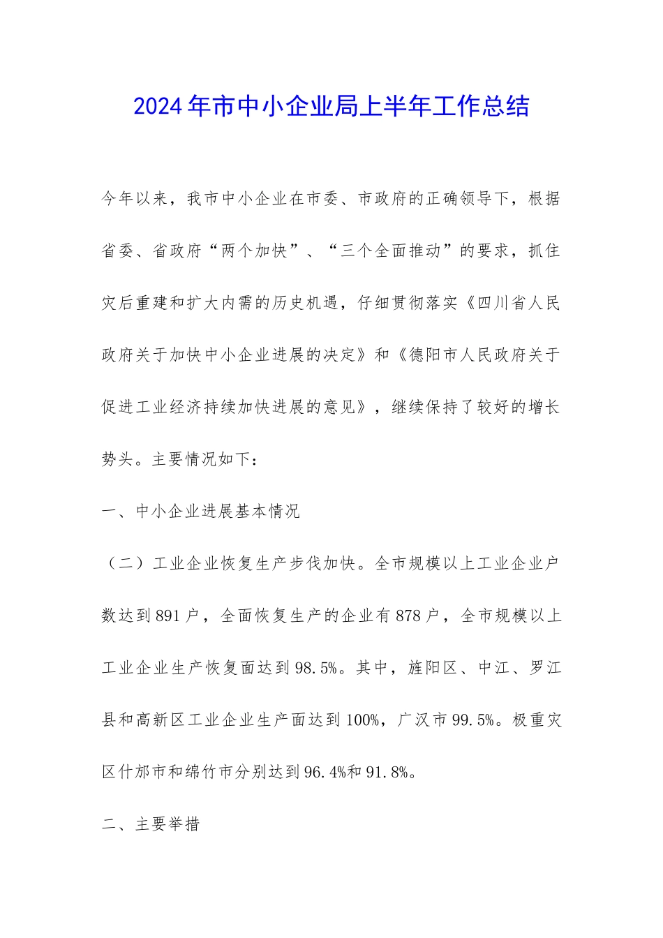 2024年市中小企业局上半年工作总结-_第1页