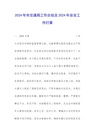 2024年市交通局工作总结及2024年安全工作打算-