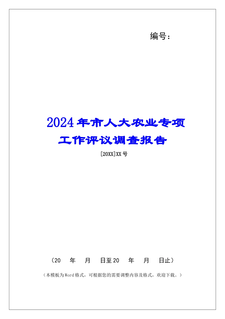 2024年市人大农业专项工作评议调查报告_第1页