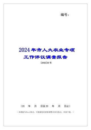 2024年市人大农业专项工作评议调查报告