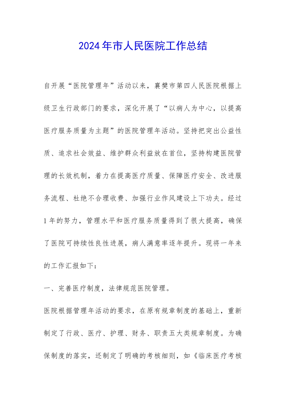 2024年市人民医院工作总结-_第1页