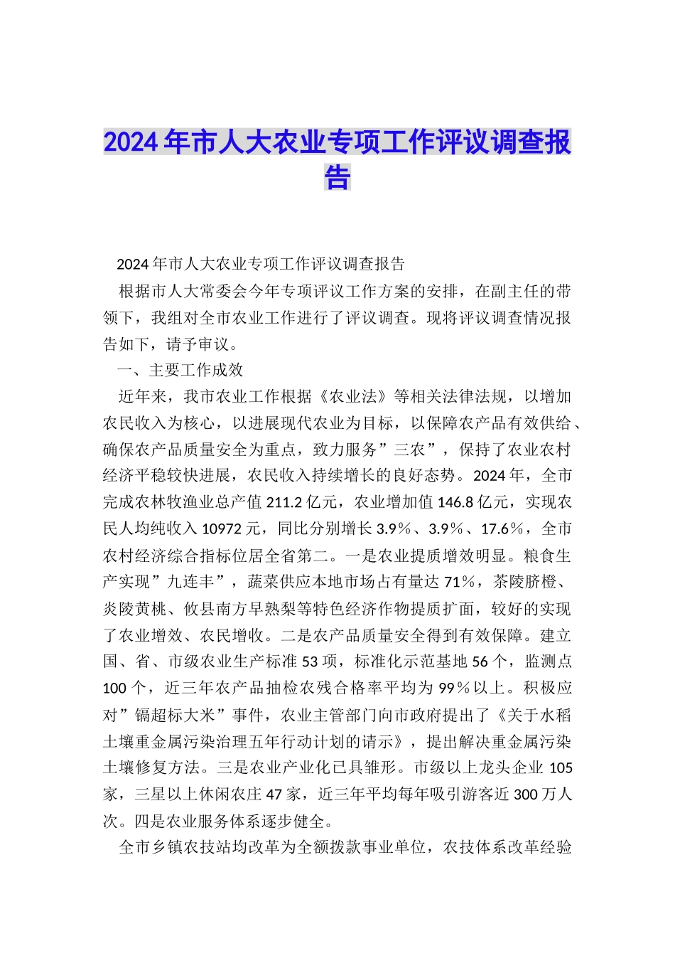 2024年市人大农业专项工作评议调查报告_第1页