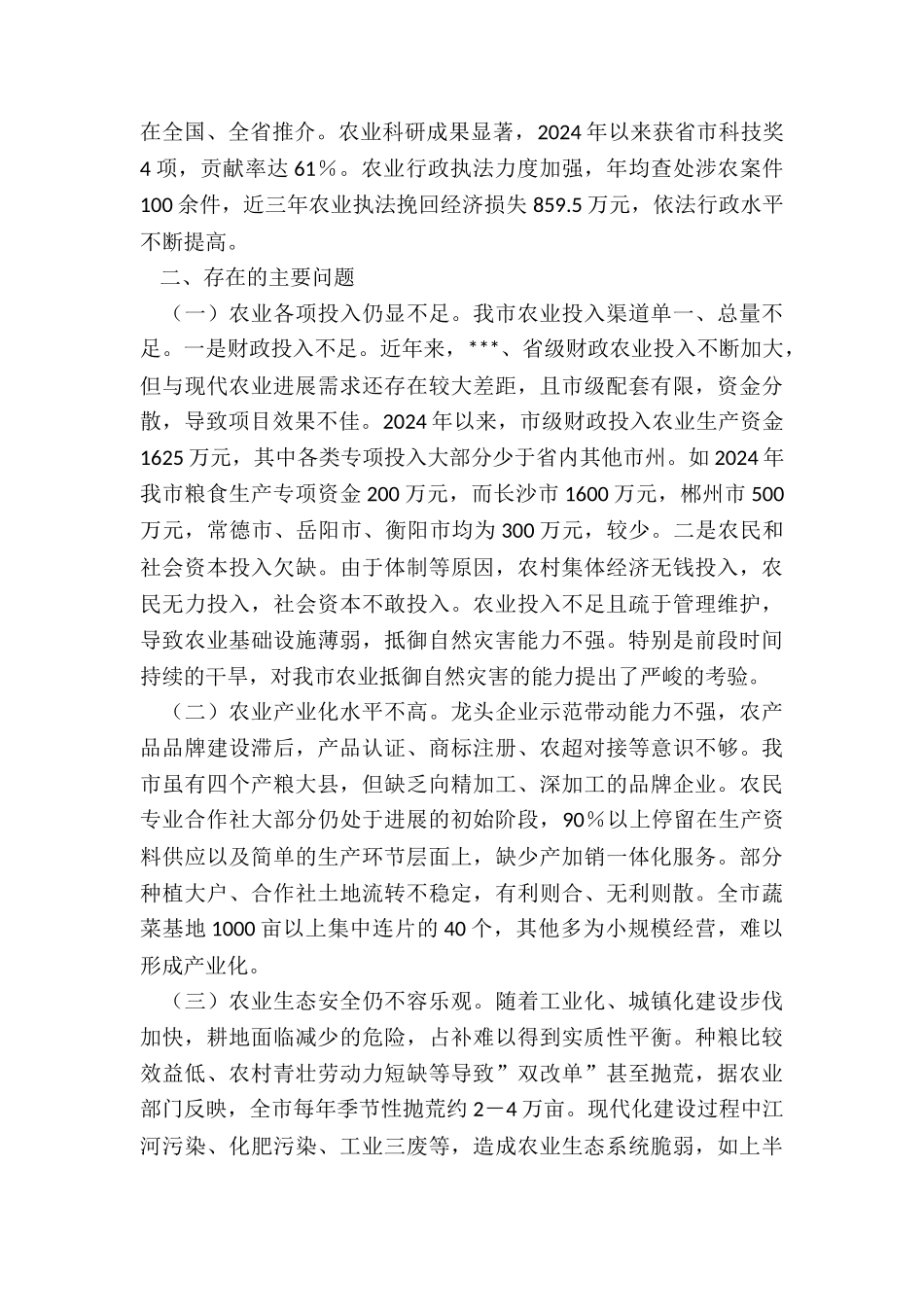 2024年市人大农业专项工作评议调查报告_第2页