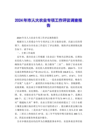2024年市人大农业专项工作评议调查报告