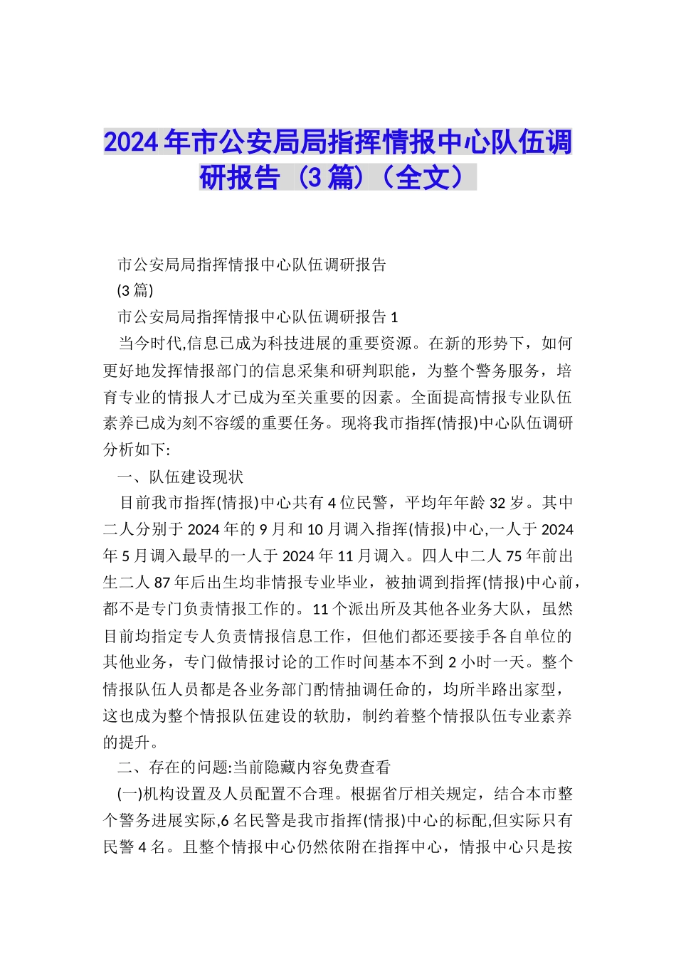 2024年市公安局局指挥情报中心队伍调研报告-_第1页
