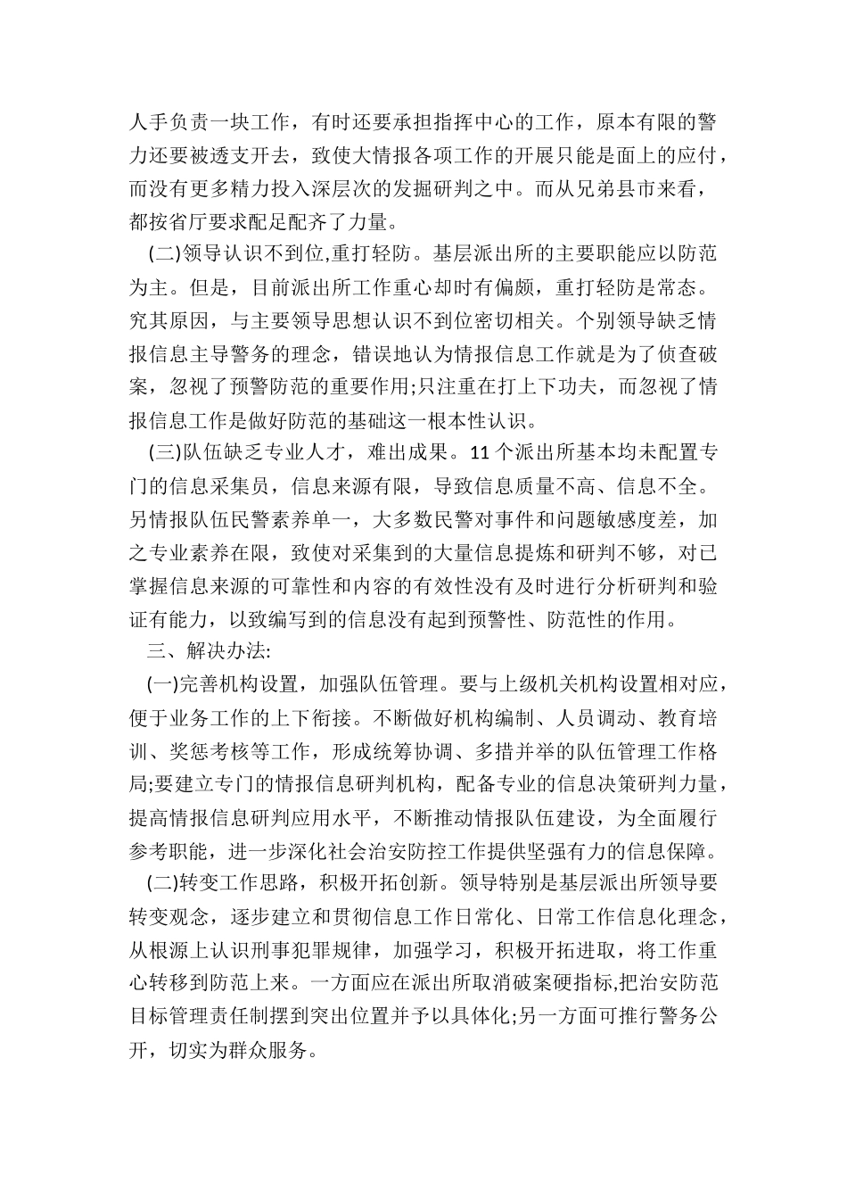 2024年市公安局局指挥情报中心队伍调研报告-_第2页