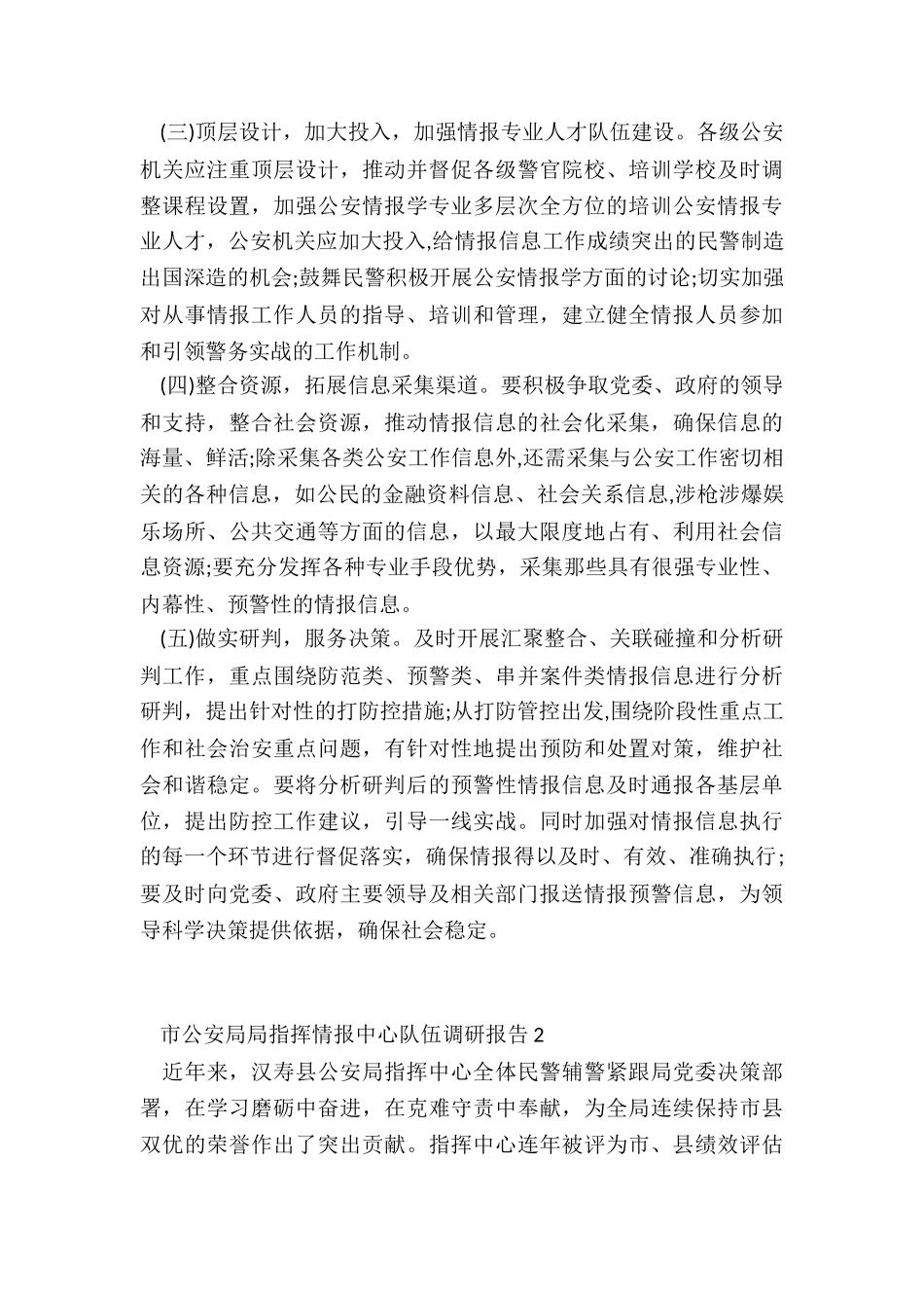 2024年市公安局局指挥情报中心队伍调研报告-_第3页