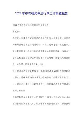 2024年市农机局依法行政工作自查报告-