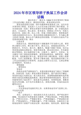 2024年市区领导班子换届工作会讲话稿