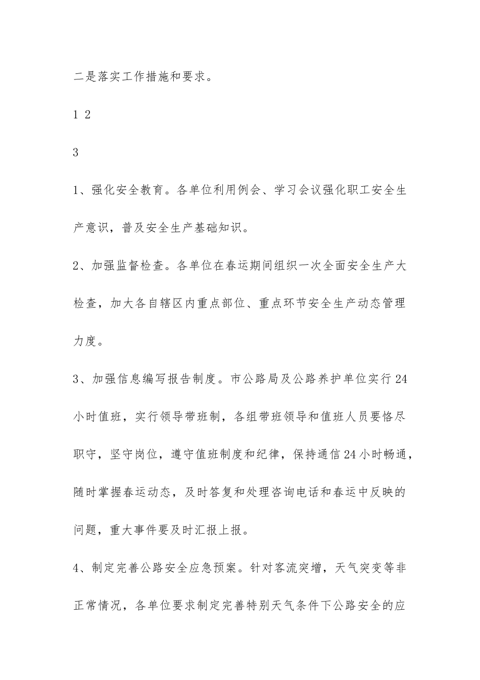 2024年市公路局春运安全工作总结-_第2页