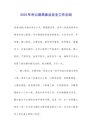 2024年市公路局春运安全工作总结-
