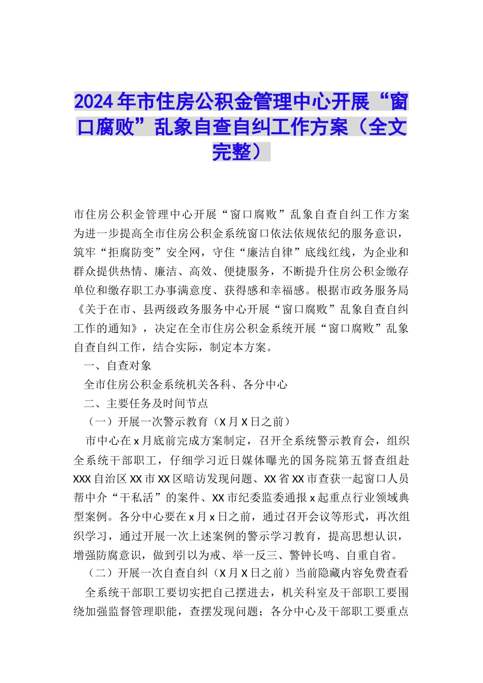 2024年市住房公积金管理中心开展“窗口腐败”乱象自查自纠工作方案_第1页