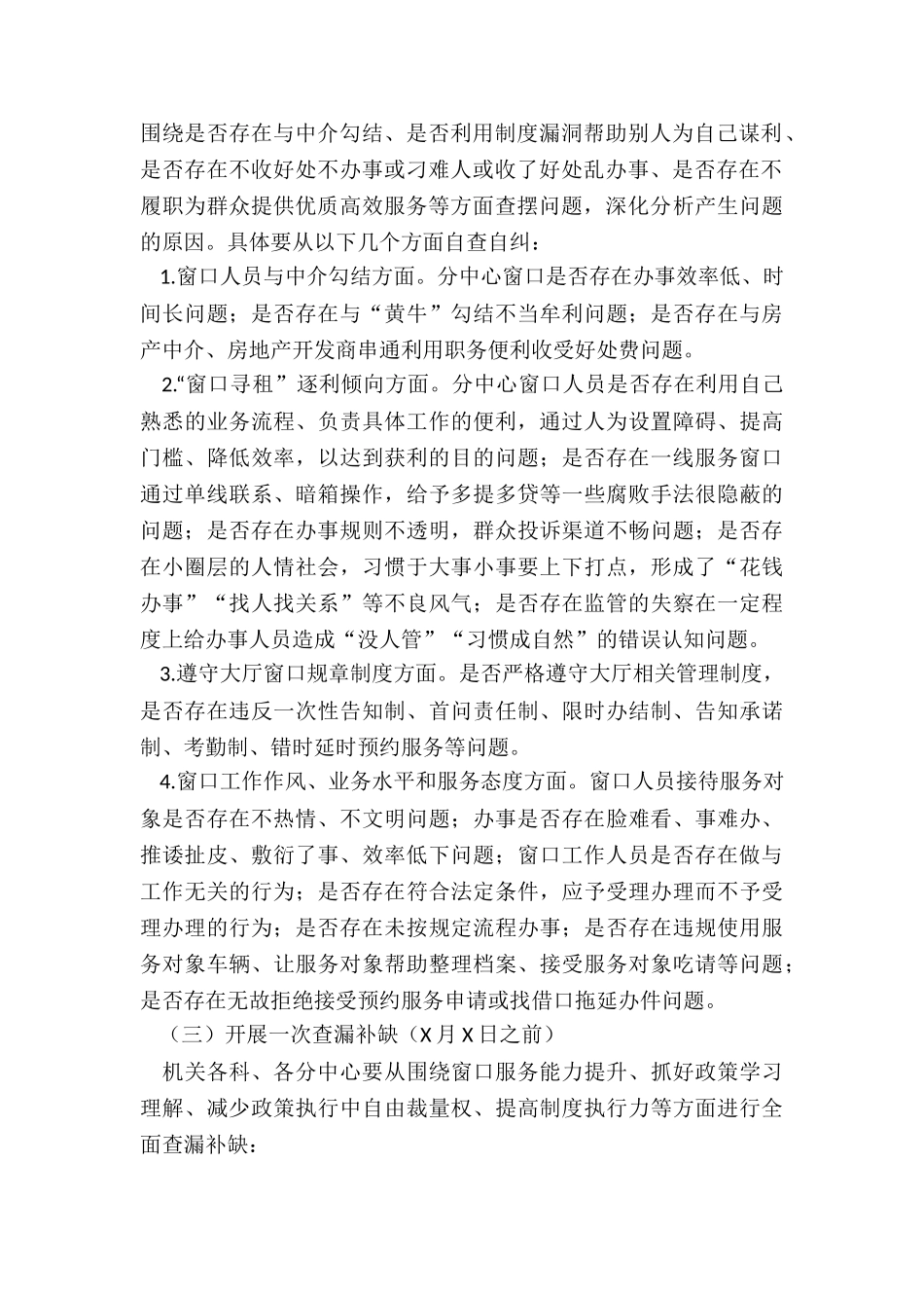 2024年市住房公积金管理中心开展“窗口腐败”乱象自查自纠工作方案_第2页