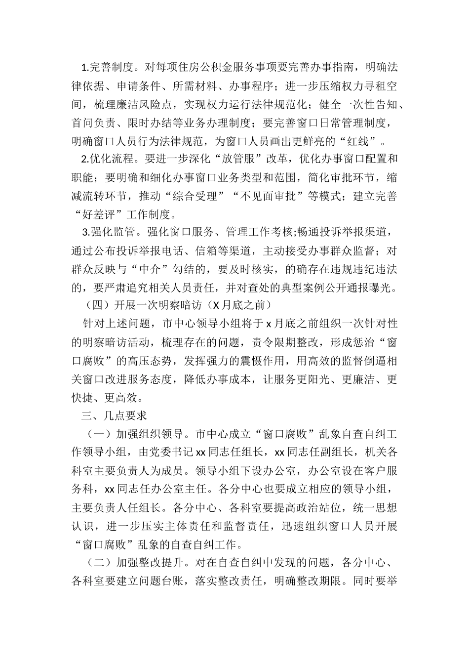 2024年市住房公积金管理中心开展“窗口腐败”乱象自查自纠工作方案_第3页