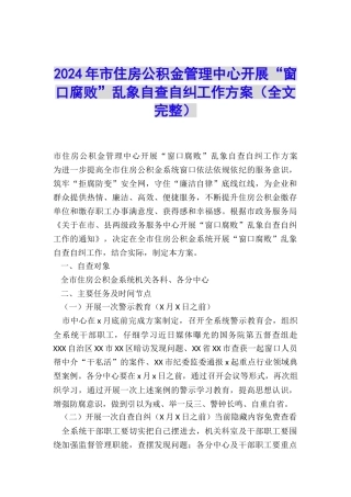 2024年市住房公积金管理中心开展“窗口腐败”乱象自查自纠工作方案