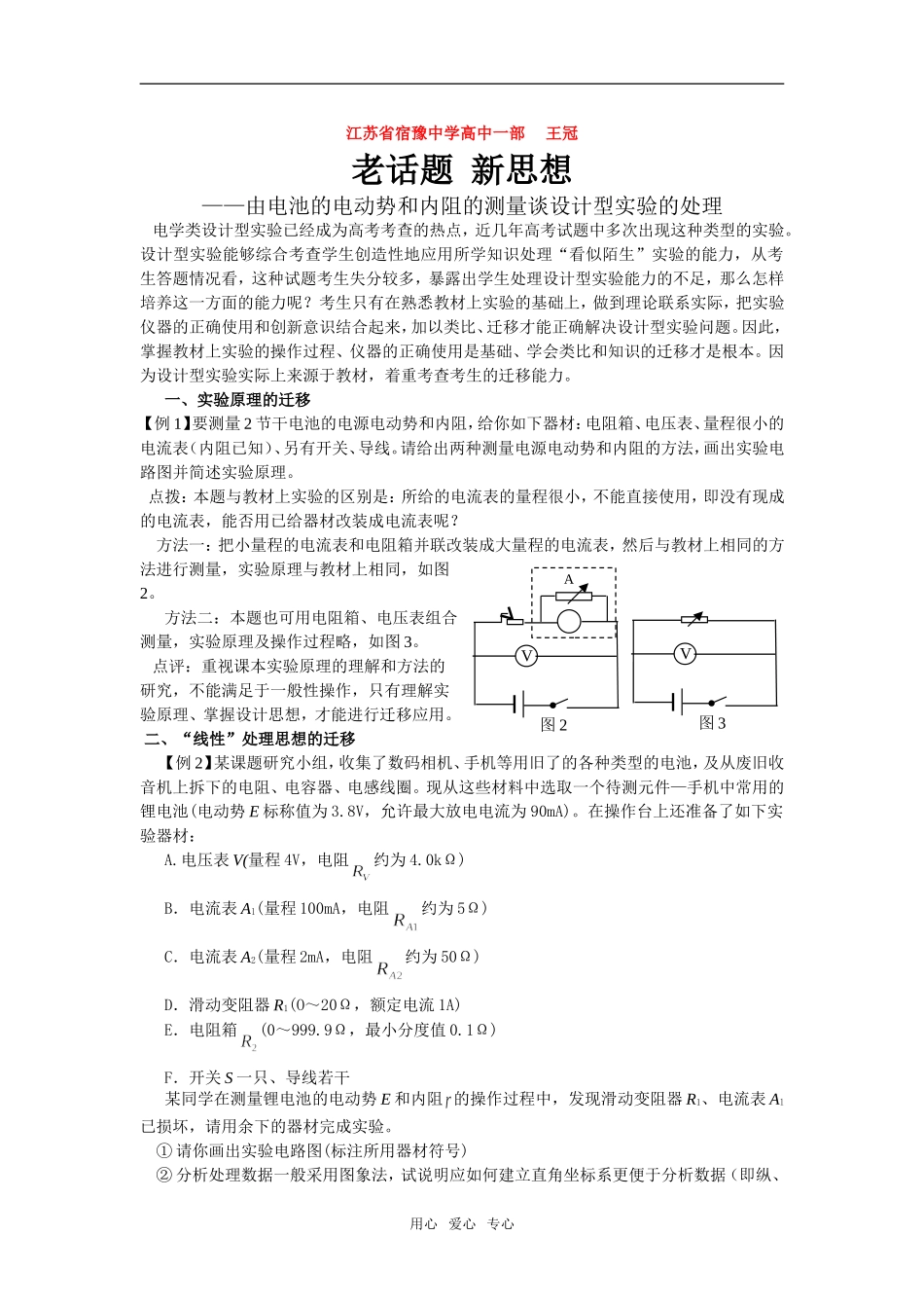 高中物理老话题 新思想——由电池的电动势和内阻的测量谈设计型实验的处理_第1页