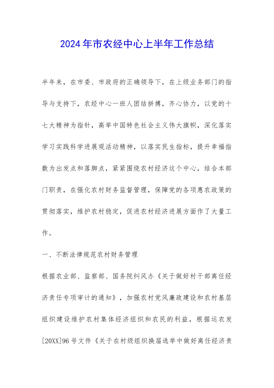 2024年市农经中心上半年工作总结-_第1页