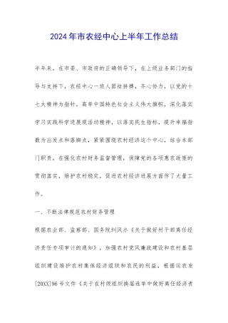 2024年市农经中心上半年工作总结-