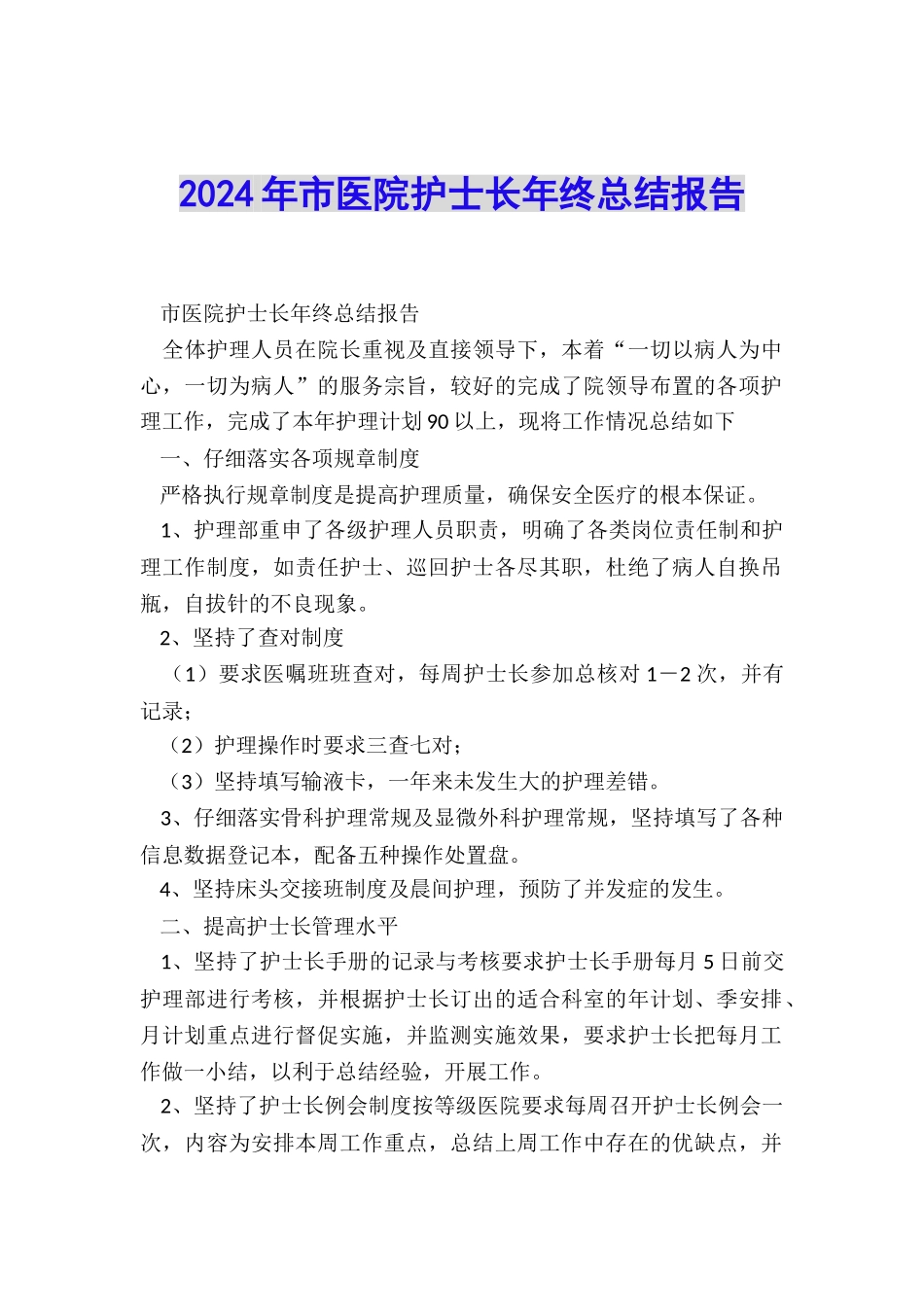 2024年市医院护士长年终总结报告_第1页