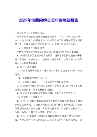 2024年市医院护士长年终总结报告