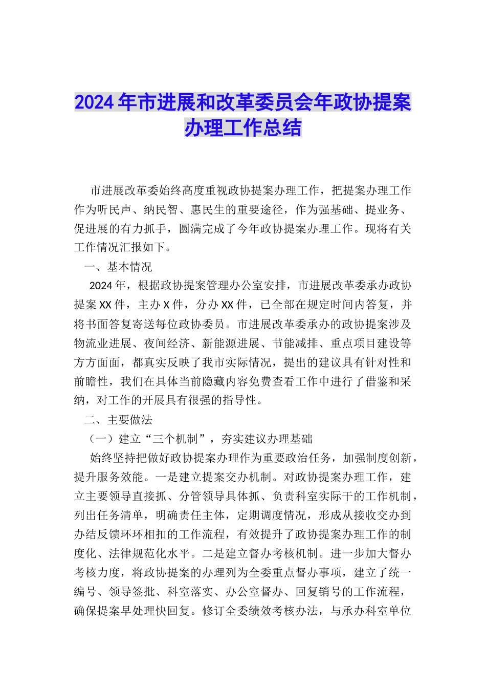 2024年市发展和改革委员会年政协提案办理工作总结_第1页