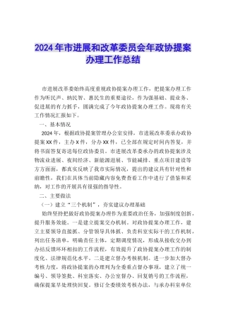 2024年市发展和改革委员会年政协提案办理工作总结