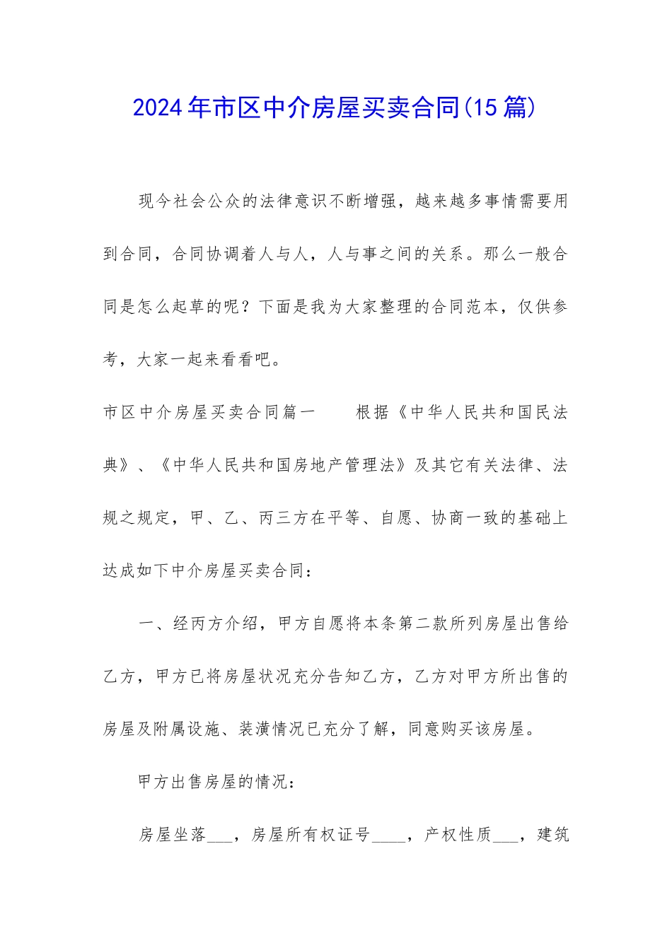 2024年市区中介房屋买卖合同_第1页