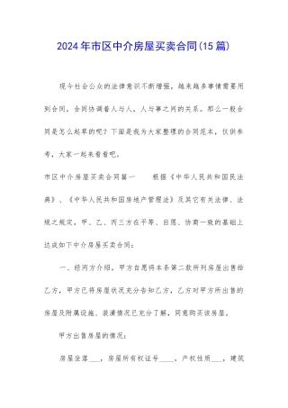 2024年市区中介房屋买卖合同