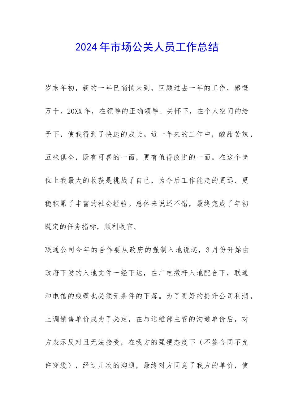 2024年市场公关人员工作总结-_第1页