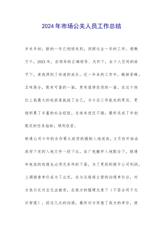 2024年市场公关人员工作总结-