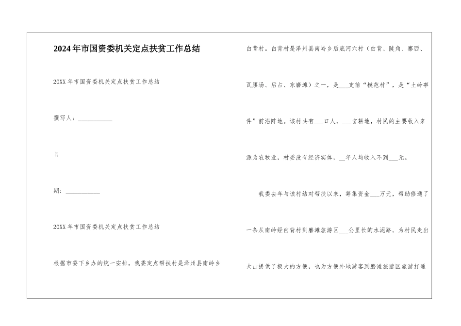 2024年市国资委机关定点扶贫工作总结--1_第1页