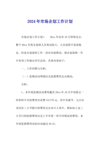2024年市场企划工作计划