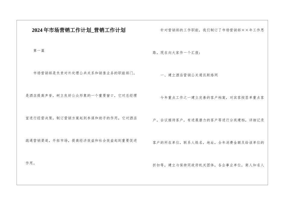 2024年市场营销工作计划-营销工作计划_第1页