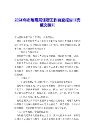 2024年市地震局保密工作自查报告