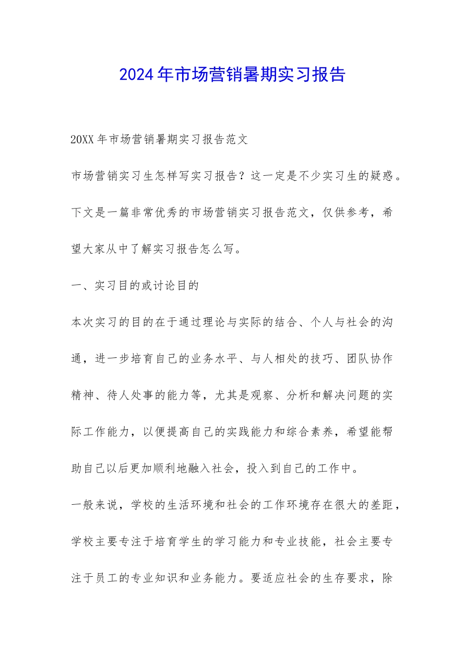 2024年市场营销暑期实习报告-_第1页