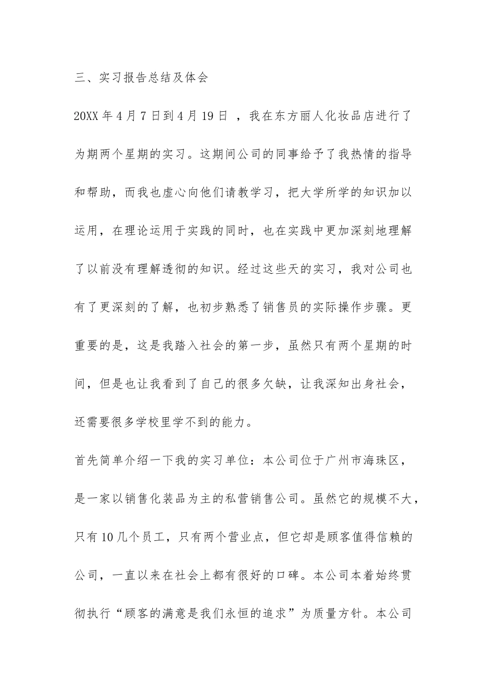 2024年市场营销暑期实习报告-_第3页